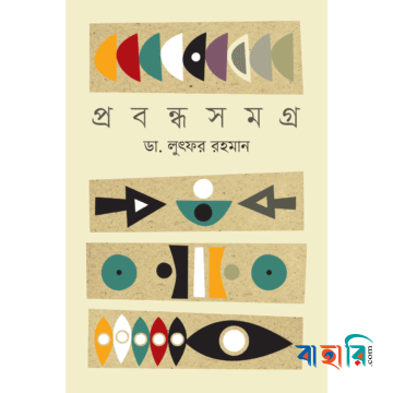 প্রবন্ধ সমগ্র