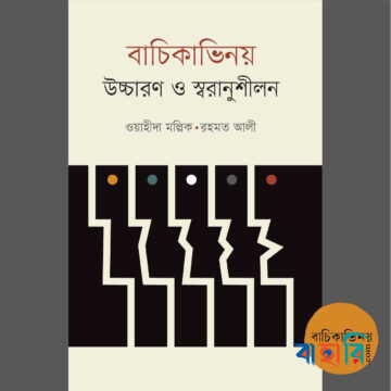 বাচিকাভিনয় : উচ্চারণ ও স্বরানুশীলন