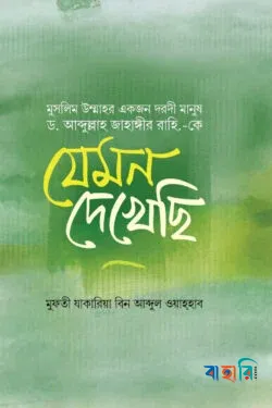 মুসলিম উম্মাহর একজন দরদী মানুষ ড. আব্দুল্লাহ জাহাঙ্গীর রাহি.-কে যেমন দেখেছি(পেপারব্যাক)