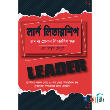 লার্ন লিডারশিপ : ফ্রম দ্য গ্লোবাল লিডারশিপ গুরু