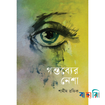 গন্তব্যের নেশা