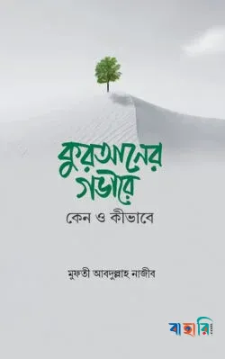 কুরআনের গভীরে কেন ও কীভাবে(হার্ডকভার)