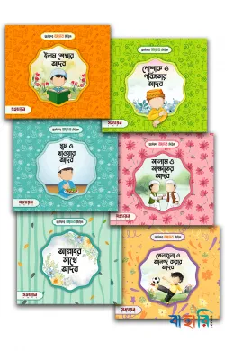 ছোটদের আদব সিরিজ