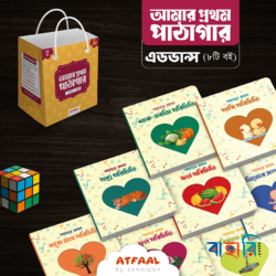 আমার প্রথম পাঠাগার (এডভান্স)