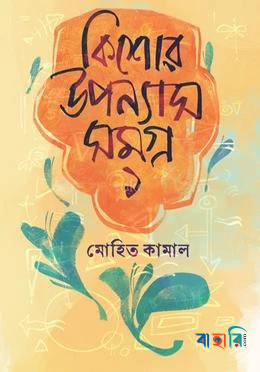 কিশোর উপন্যাসসমগ্র ১