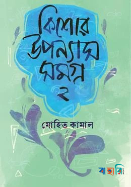 কিশোর উপন্যাসসমগ্র ২