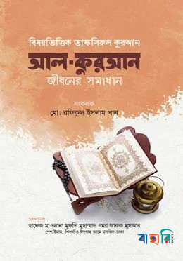 আল কুরআন জীবনের সমাধান ১-৪ খণ্ড
