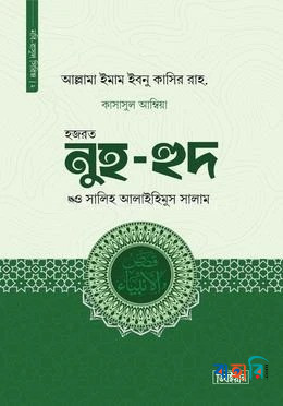 হজরত নুহ, হুদ ও সালিহ আলাইহিস সালাম