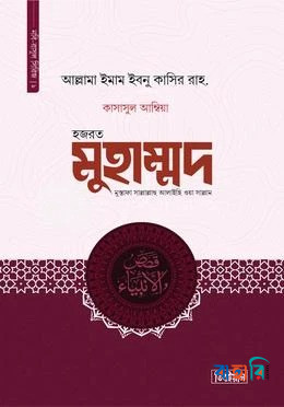 হজরত মুহাম্মদ মুস্তাফা সাল্লাল্লাহু আলাইহি ওয়া সাল্লাম