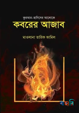 কবরের আজাব