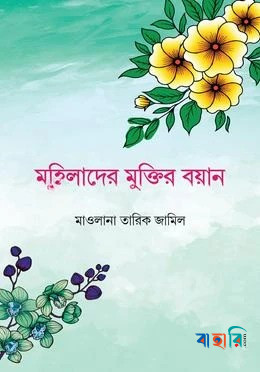 মহিলাদের মুক্তির বয়ান