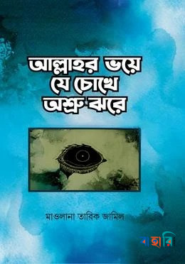 আল্লাহর ভয়ে যে চোখে অশ্রু ঝরে