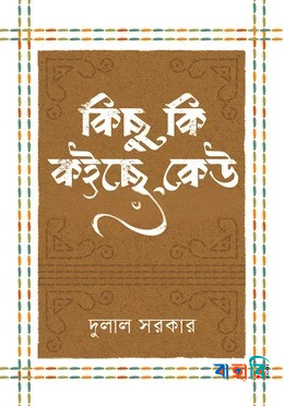 কিছু কি কইছে কেউ
