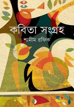 কবিতা সংগ্রহ-১