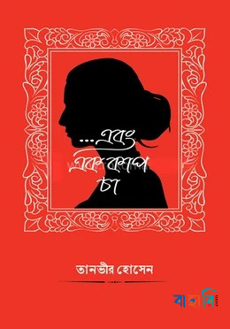 ...এবং এক কাপ চা