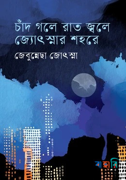 চাঁদ গলে রাত জ্বলে জ্যোৎস্নার শহরে