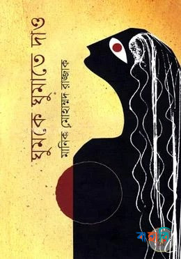 ঘুমকে ঘুমাতে দাও