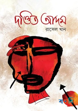 দণ্ডিত আদম