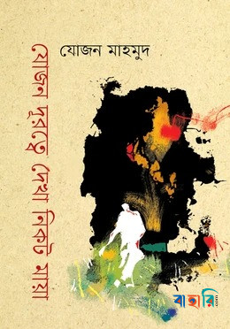 যোজন দূরত্বে দেখা নিকট মায়া
