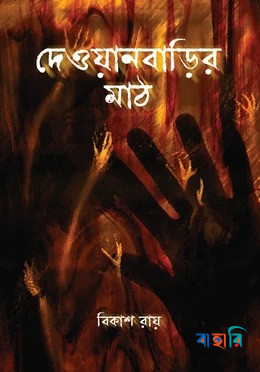 দেওয়ানবাড়ির মাঠ