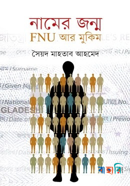 নামের জন্ম : FNU আর মুকিম