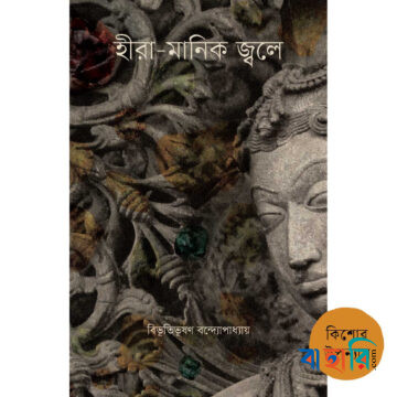 হীরামানিক জ্বলে