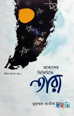 জীবন জাগার সিরিজ - ৫ (আকাশের ঝিলিমিলি তারা)