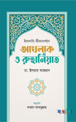 ইসলামি জীবনদর্শনে আখলাক ও রুহানিয়াত