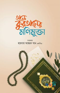আল কুরআনের মণিমুক্তা