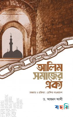 আলিম সমাজের ঐক্য