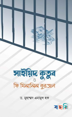 সাইয়িদ কুতুব ও ফি যিলালিল কুরআন