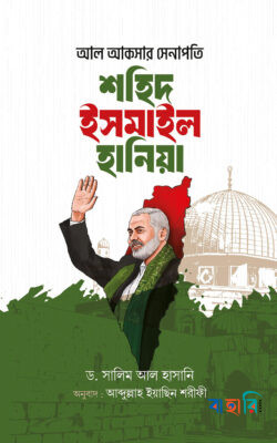আল আকসার সেনাপতি শহিদ ইসমাইল হানিয়া
