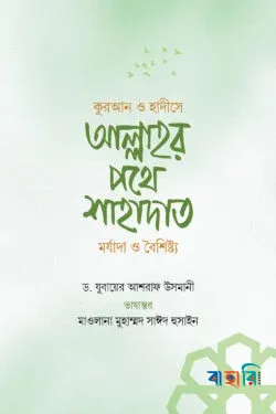 কুরআন ও হাদীসে আল্লাহর পথে শাহাদাত মর্যাদা ও বৈশিষ্ট্য(পেপারব্যাক)