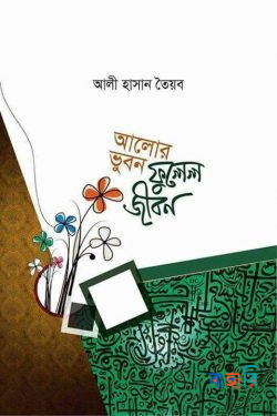 আলোর ভুবন ফুলেল জীবন