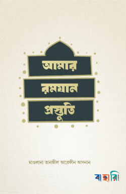 আমার রমযান প্রস্তুতি(পেপারব্যাক)
