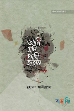 জীবন জাগার সিরিজ -৬ (আমি যদি পাখি হতাম)