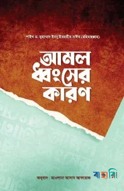 আমল ধ্বংসের কারণ
