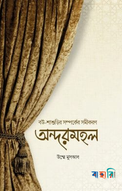 অন্দরমহল(পেপারব্যাক)