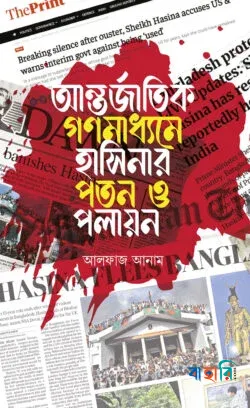 আন্তর্জাতিক গণমাধ্যমে হাসিনার পতন ও পলায়ন