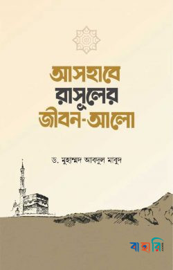 আসহাবে রাসূলের জীবন-আলো