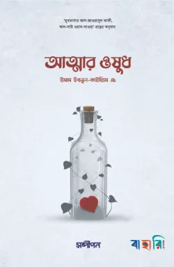 আত্মার ওষুধ