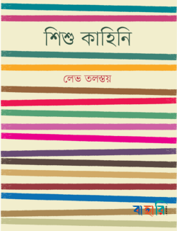 শিশু কাহিনি