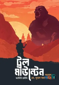 ট্রল মাউন্টেন