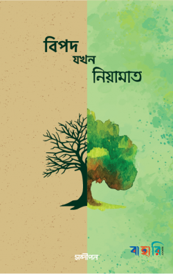 বিপদ যখন নিয়ামাত
