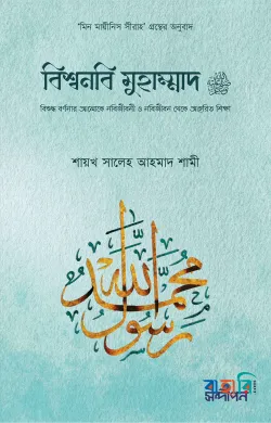 বিশ্বনবি মুহাম্মাদ সা.
