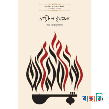 অগ্নি-বীণা