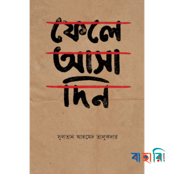 ফেলে আসা দিন