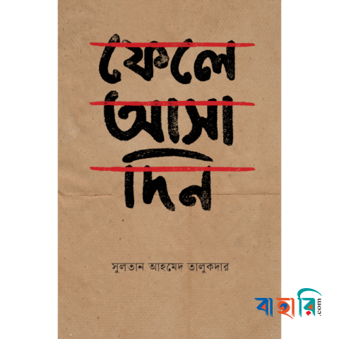 ফেলে আসা দিন