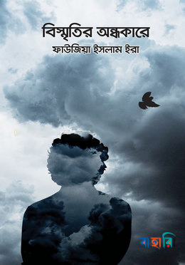 বিস্মৃতির অন্ধকারে