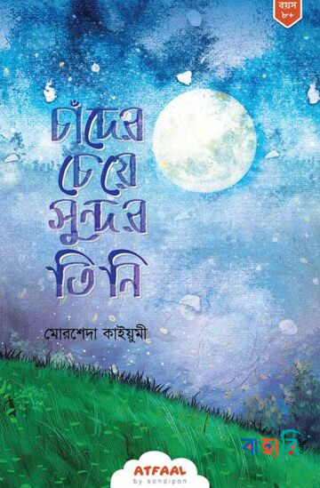 চাঁদের চেয়ে সুন্দর তিনি